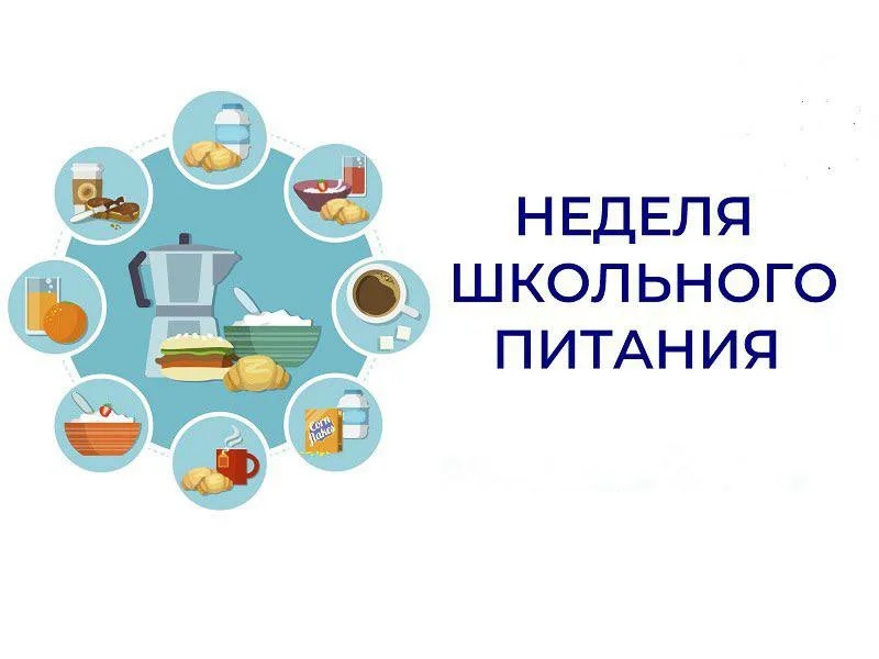 «Неделя школьного питания».